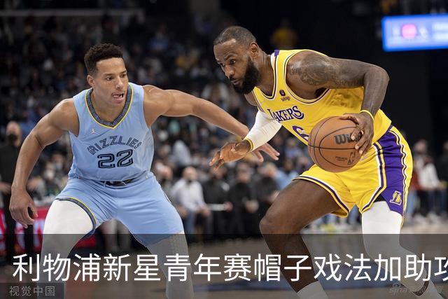 利物浦新星青年赛帽子戏法加助攻，一月外租可能性被讨论