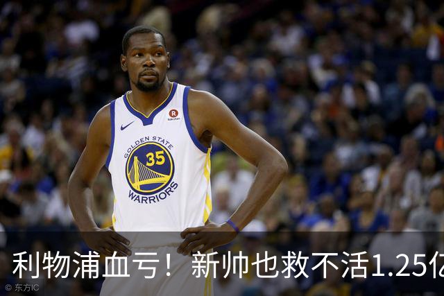 利物浦血亏！新帅也救不活1.25亿水货 15次丢球权被换下 赛季仍0球​