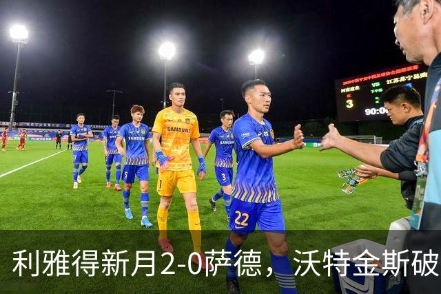 利雅得新月2-0萨德，沃特金斯破门&造点，鲁本-内维斯点射