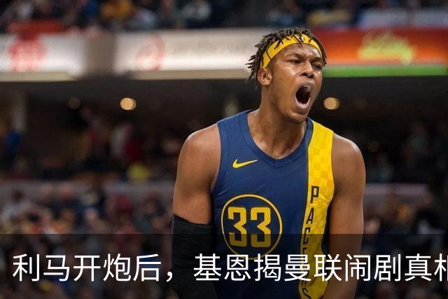 利马开炮后，基恩揭曼联闹剧真相：更衣室没人管，队长都在录播客