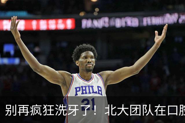 别再疯狂洗牙了！北大团队在口腔发现“抗衰开关”，Nature子刊实锤：补充它，寿命延长！