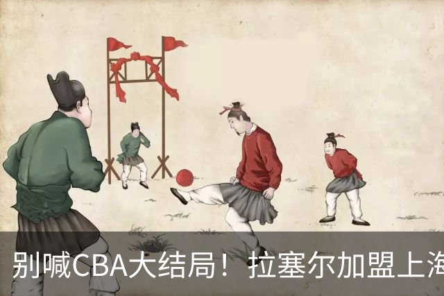 别喊CBA大结局！拉塞尔加盟上海看似无解，三大硬伤难复制马布里传奇