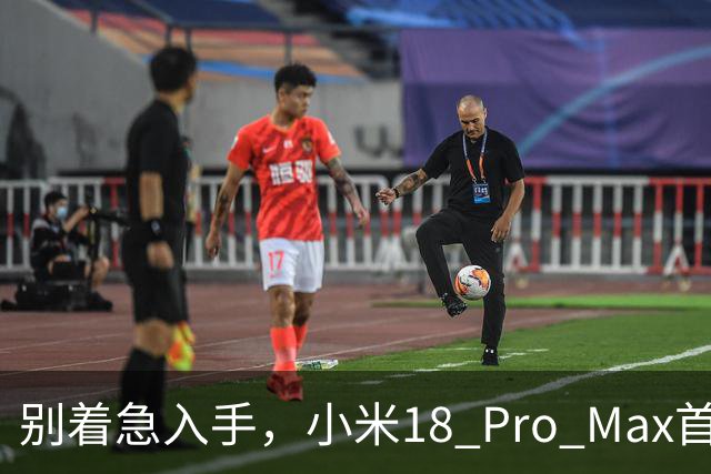 别着急入手，小米18 Pro Max首批用户评价出炉，优缺点都很明显