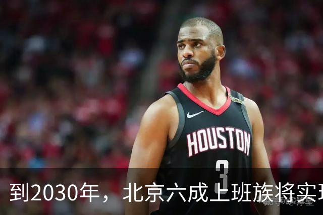 到2030年，北京六成上班族将实现“幸福通勤”