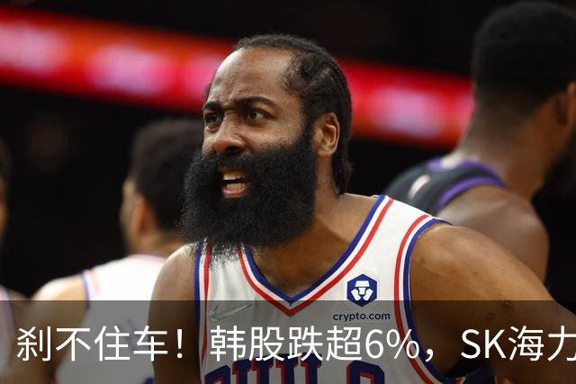 刹不住车！韩股跌超6%，SK海力士跌超9%，三星电子跌超7%；日股跌超3%，铠侠、软银集团大跌8%；美联储加息大消息