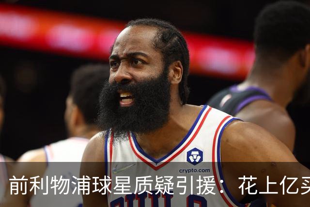 前利物浦球星质疑引援：花上亿买前锋，剩下30场怎么办