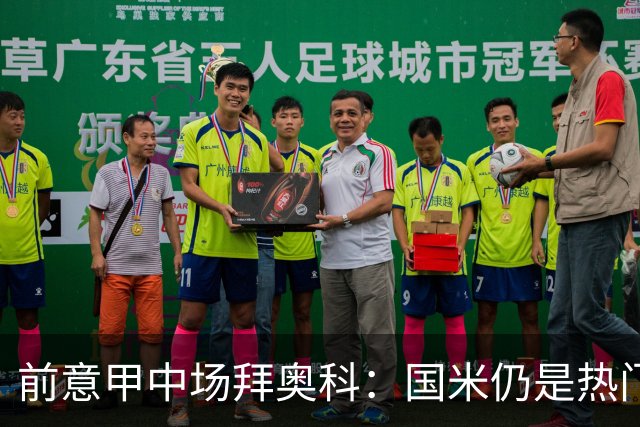 前意甲中场拜奥科：国米仍是热门，但差距已缩小
