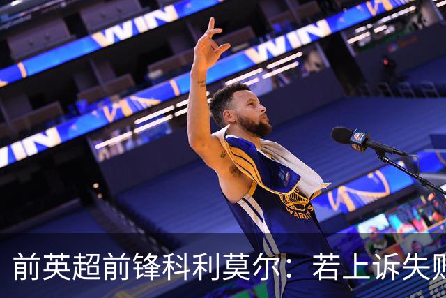 前英超前锋科利莫尔：若上诉失败，曼城应被逐出英超