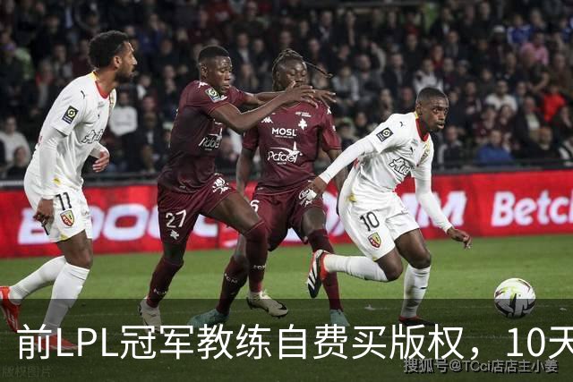 前LPL冠军教练自费买版权，10天比赛花25万太心痛，还被老婆骂！