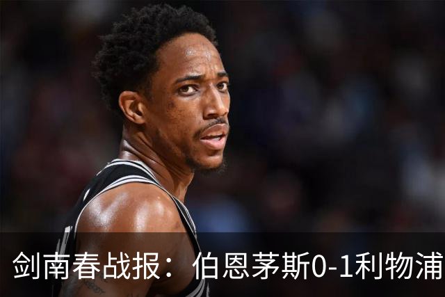 剑南春战报：伯恩茅斯0-1利物浦，伊萨克建功，索博造险