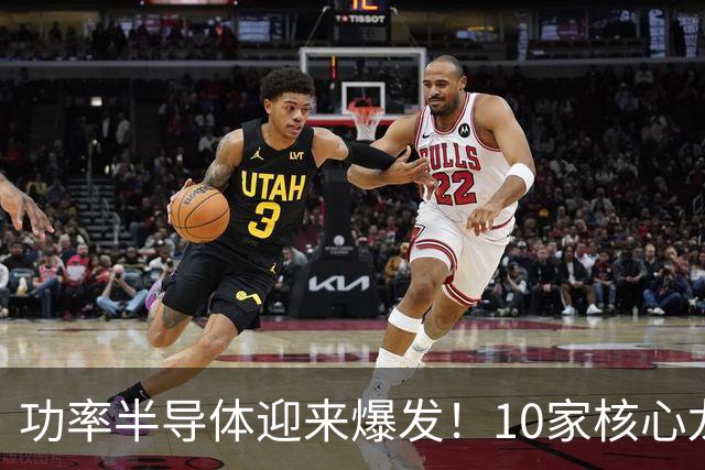 功率半导体迎来爆发！10家核心龙头，谁能走出行情？