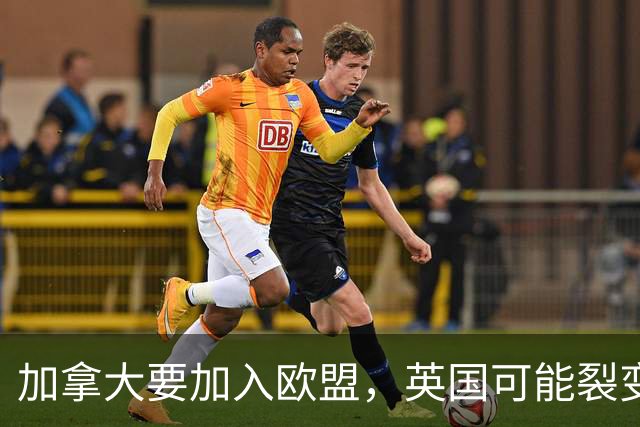 加拿大要加入欧盟，英国可能裂变