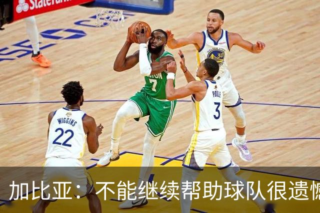 加比亚：不能继续帮助球队很遗憾，尽快以最好的状态回到球队