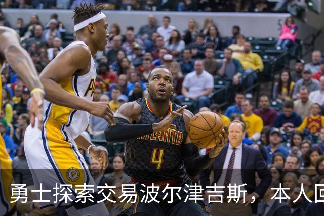 勇士探索交易波尔津吉斯，本人回应：别瞎诊断，我没艾滋