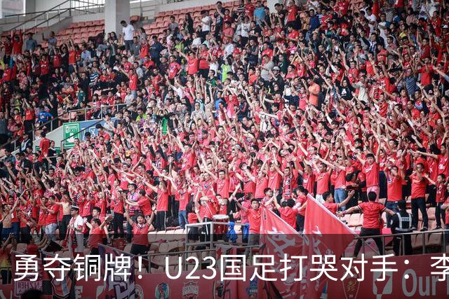 勇夺铜牌！U23国足打哭对手：李昊2次神扑，赛后安帅给他特殊待遇