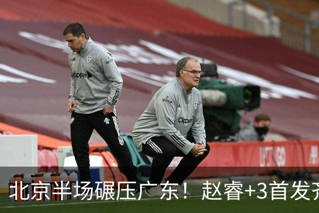北京半场碾压广东！赵睿+3首发齐爆，丘天惊喜，广东防守太差了！