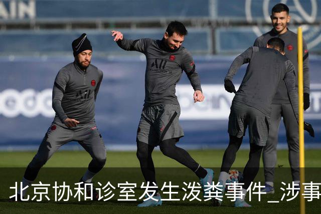 北京协和诊室发生泼粪事件 涉事者同为执业医生