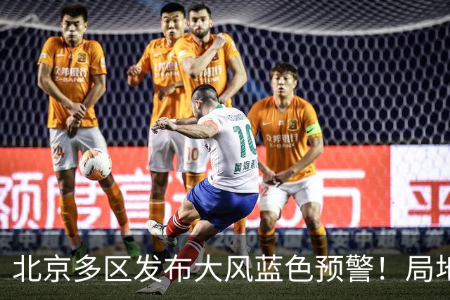 北京多区发布大风蓝色预警！局地阵风可达8级以上，具体地区——