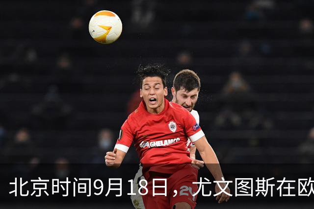 北京时间9月18日，尤文图斯在欧联杯联赛阶段首轮主场5比0横扫荷甲奈梅亨，五名不同球员先后破门。