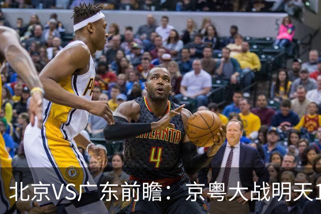 北京VS广东前瞻：京粤大战明天10月20日CCTV5直播，广东避免连败