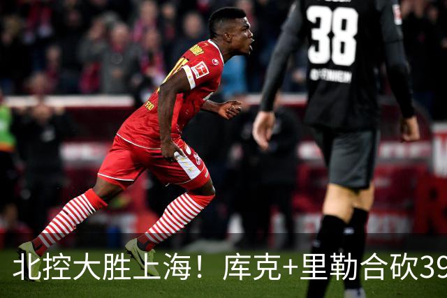 北控大胜上海！库克+里勒合砍39分，2内稳输出，贾尔斯没法看！