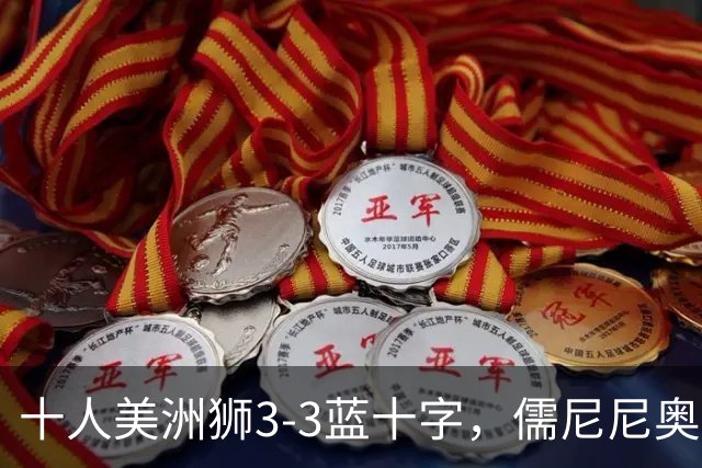 十人美洲狮3-3蓝十字，儒尼尼奥破门，埃贝雷救主，韦尔塔红牌