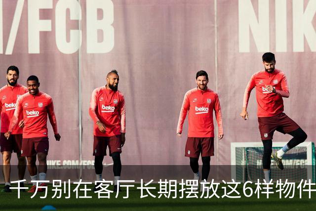 千万别在客厅长期摆放这6样物件，不是玄学，每条都有依据