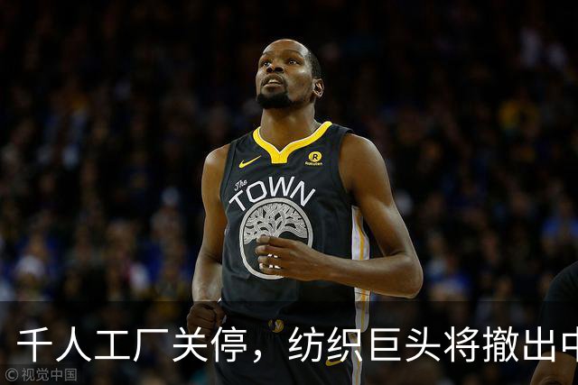 千人工厂关停，纺织巨头将撤出中国！曾是当地高端出口的标杆品牌