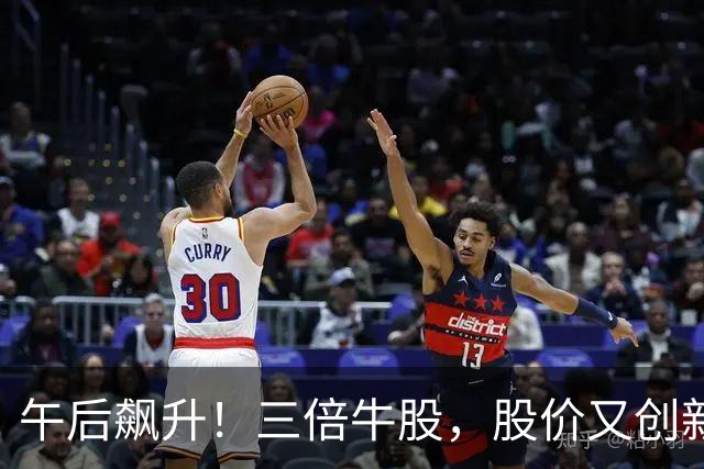 午后飙升！三倍牛股，股价又创新高！