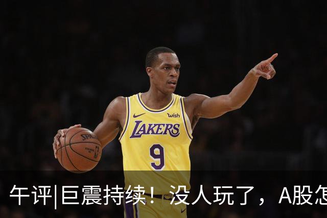 午评|巨震持续！没人玩了，A股怎么办？
