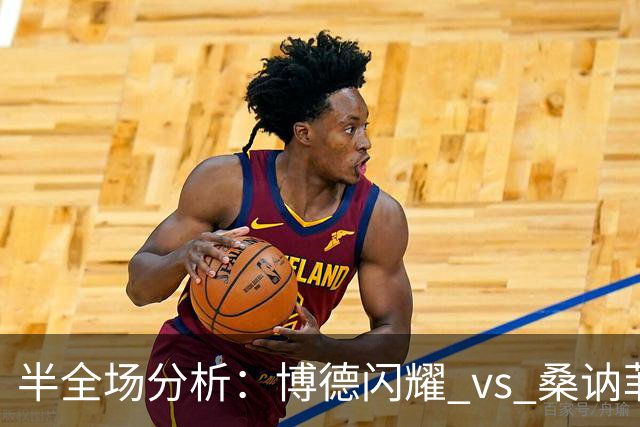 半全场分析：博德闪耀 vs 桑讷菲尤尔，看好闪耀哥重整旗鼓