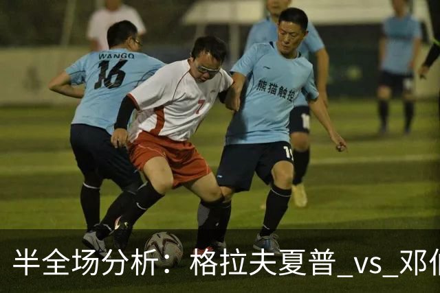 半全场分析：格拉夫夏普 vs 邓伯什，看好客队不败
