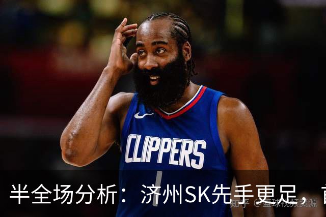 半全场分析：济州SK先手更足，首尔后程反扑能否兑现？
