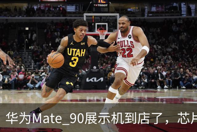 华为Mate 90展示机到店了，芯片分级、两亿像素长焦、全系直屏，这次变化确实大！