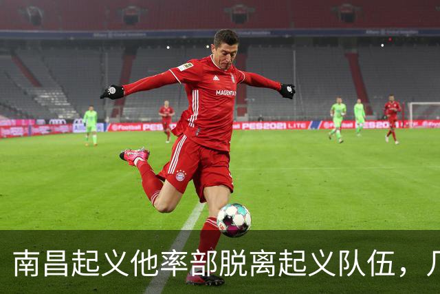 南昌起义他率部脱离起义队伍，几经抉择，建国后任全国政协副主席