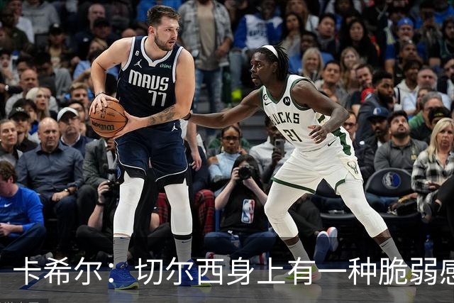 卡希尔：切尔西身上有一种脆弱感，丢球方式有些软