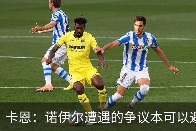 卡恩：诺伊尔遭遇的争议本可以避免，他不该去踢世界杯