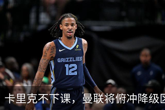 卡里克不下课，曼联将俯冲降级区，下课，未必能解决问题