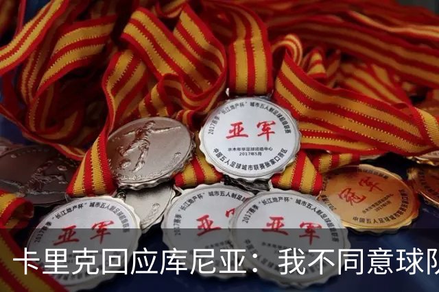 卡里克回应库尼亚：我不同意球队能量不足的说法