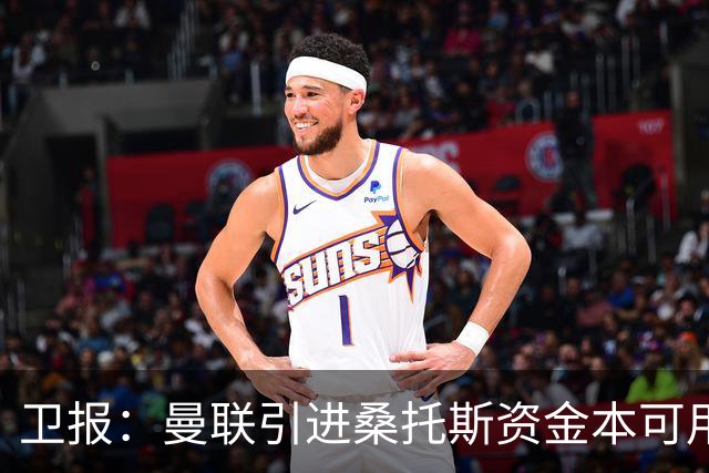 卫报：曼联引进桑托斯资金本可用来补充左后卫；谢什科该首发