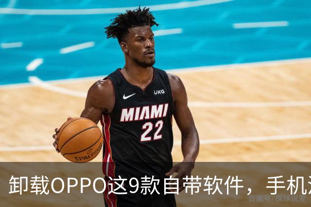 卸载OPPO这9款自带软件，手机流畅度拉满