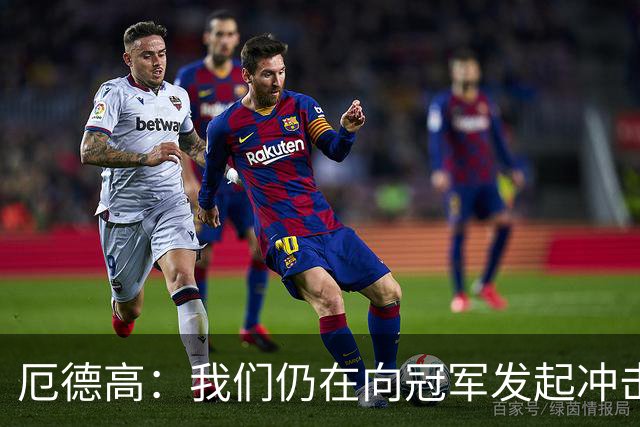 厄德高：我们仍在向冠军发起冲击，这赛季会为所有冠军而战