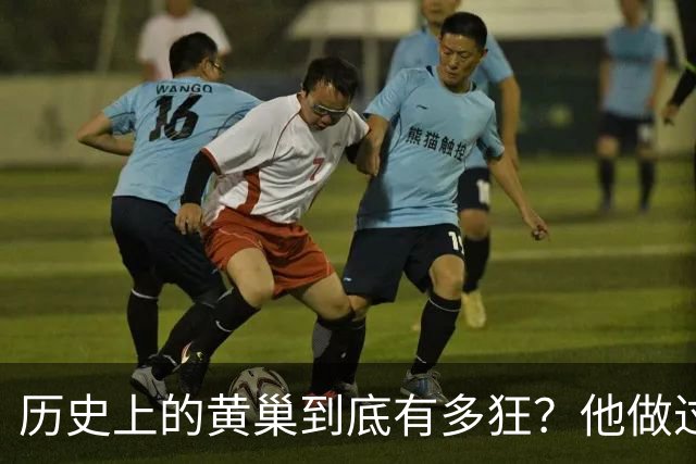 历史上的黄巢到底有多狂？他做过的这些事，连现代人都无法接受！