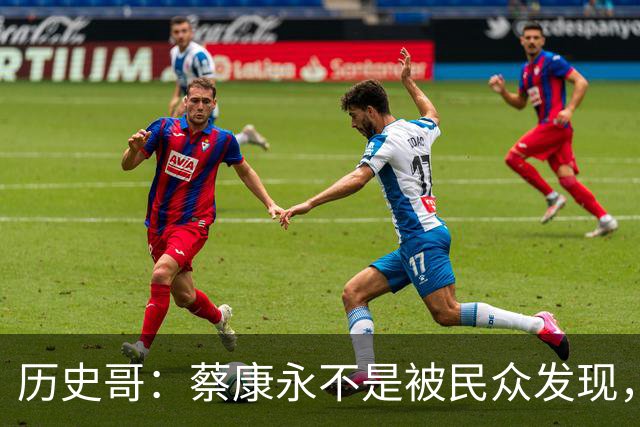 历史哥：蔡康永不是被民众发现，是事先通报记者来拍？