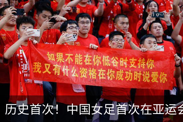 历史首次！中国女足首次在亚运会成绩上未超越男足，男足有望争铜