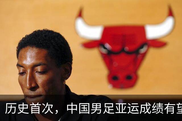 历史首次，中国男足亚运成绩有望超过中国男篮，扎心了老铁