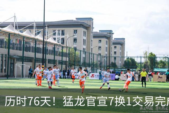 历时76天！猛龙官宣7换1交易完成小卡回归 送莺歌迪克5选秀权去快船