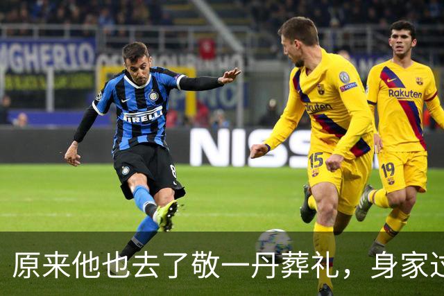 原来他也去了敬一丹葬礼，身家过亿，是王梓木好友