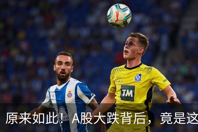 原来如此！A股大跌背后，竟是这个利空