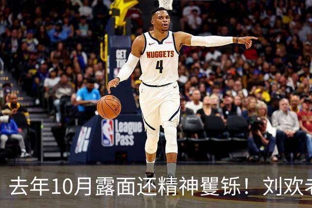 去年10月露面还精神矍铄！刘欢老师骤然离世，网传死因“腹泻引发心梗”